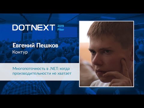 Евгений Пешков — Многопоточность в .NET: когда производительности не хватает