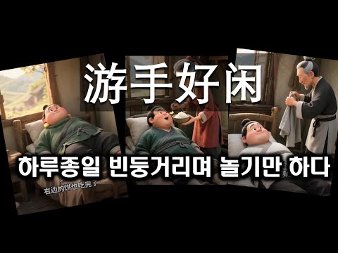 【중국어성어】재미있는 중국어 성어 이야기_하루 종일 빈둥거리며 놀기만 하다