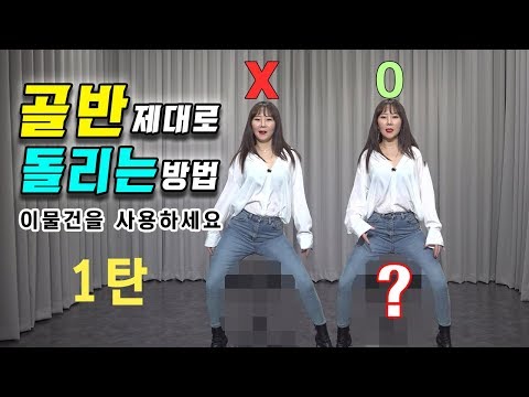 몸치탈출 #23. 골반 제대로 돌리는법 1탄. 이거보다 더 기초는 없다고봄