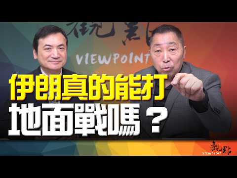 '26.03.17【觀點│全球派對】Pt.1 伊朗真的能打地面戰嗎？