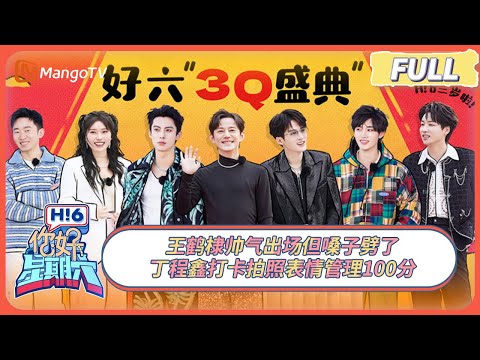 FULL《你好, 星期六》王鹤棣帅气出场但嗓子劈了 丁程鑫打卡拍照表情管理100分 | 20250201 Hello Saturday｜MangoTV