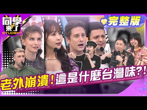 台灣味大揭密！老外全場吐槽?! | 趙正平 宇珊 宋哥 餒狸 吳子龍 馬丁 開朗 AIKO 佳娜 | 2025.4.23.【同學來了完整版】@StudentsComing