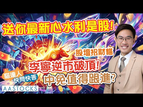 【🔴貓達人快問快答】💰 巨額北水 準備配置港股？🧧 嚴選心水「利是股」💰 李寧 (2331) 逆市破頂 🚀 中免 (1880) 追落後？｜股壇招財貓︱AASTOCKS︱2026-1-20