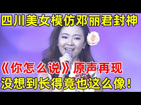 四川美女模仿邓丽君简直封神,一首《你怎么说》宛如原声再现,长得竟也这么像!【草根大明星】