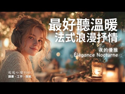 Warmest French Female Playlist 2025 🇫🇷 | Cozy & Romantic Ballads | Relaxing Music Focus & Chill