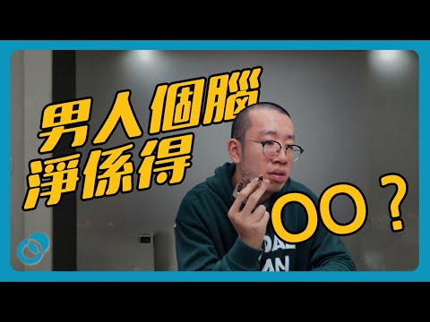 男人個腦淨係得OO？如何改善親密關係的溝通？性別差異心理學全解釋（下集）