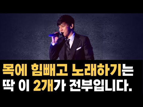 10년을 헤맸습니다.이 방법으로 노래할 때 목에 힘이 빠지고 편하게 부릅니다. 노래 잘 부르는 방법, 목에 힘 빼기 발성 연습