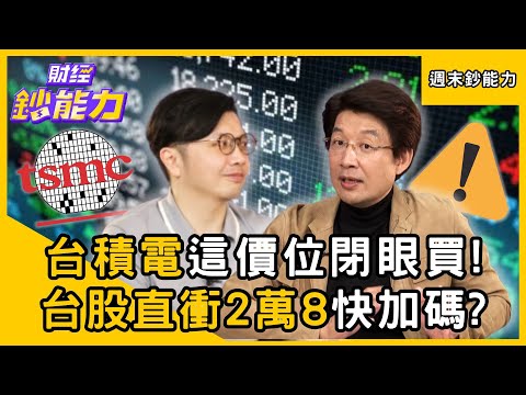 【週末鈔能力】台積電重返月線「這價位閉眼買」！台股年底直衝2萬8快加碼？ft.林友銘、廖崧沂｜趙慶翔 #財經鈔能力