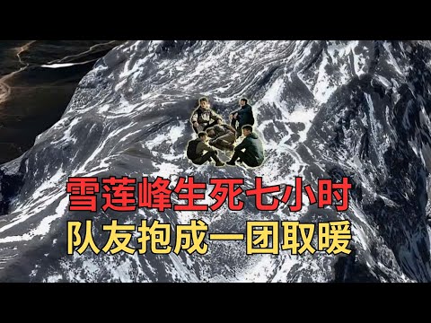 5000米雪山生死7小时！大学生失温被队友用体温救回