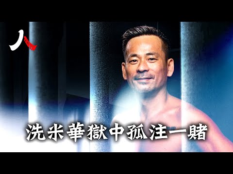 澳門小賭王洗米華的獄中生活怎麼樣？不認輸的賭徒竟挑戰中共黨魁要翻盤，周焯華獄中豪賭的背後有啥不為人知的秘密？| #周焯華 #賭王 #中共 #太陽城 #紅色賭盤|【#人物真相】
