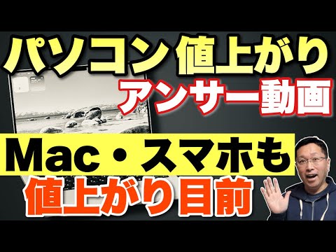 【もう待ったなし】パソコンだけじゃない。iPhone・スマホ・Mac・タブレットなども値上がり目前だと予想。疑問への詳しいアンサーもお伝えします