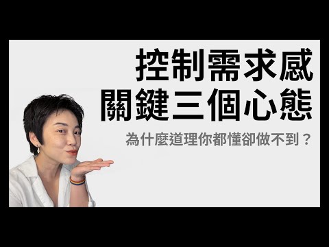 戀愛腦把對方嚇跑：三個心態教妳穩住！| Tammy 純聊天