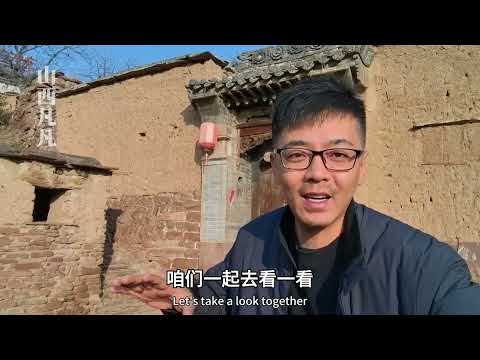山西寿阳废弃10年无人村，竟还住着2个老人，村里全是废弃财主大院！