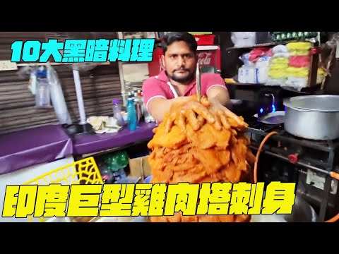 10大黑暗料理！印度巨型雞肉塔刺身？幹淨又衛生 #印度美食 #街邊小吃 #印度小吃#搞笑視頻#維基紀錄片#維基小哥