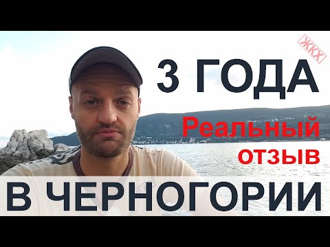 3 года в Черногории - реальный отзыв об иммиграции и жизни в Черногории на ПМЖ