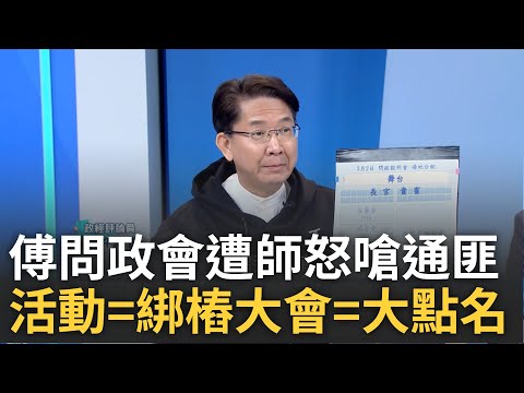 精華│傅崐萁花蓮活動=綁樁大會=大點名? 傅崐萁問政會遭師鐸獎退休師當面嗆通匪 傅報軍旗沒把朱韓放眼裡? 許維智曝她若當黨主席:傅也是北風北│呂惠敏主持│【驚爆新聞線】20250303│三立新聞台