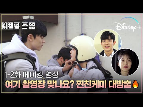 카리스마는 어디가고 잼민력 가득한 카메라 밖 복수즈😂 [3인칭 복수] 1-2화 메이킹ㅣ디즈니+