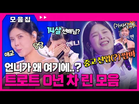 이 언니가 왜 여기에..? 발라드가 아닌 트로트 0년 차✨ 중고 신입(?) 린 모음 #린 [#현역가왕] | MBN 20231128 방송 외