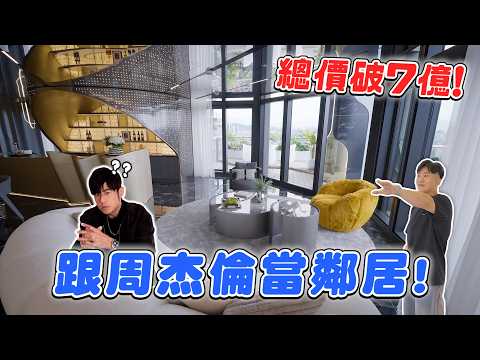 跟周杰倫當鄰居!總價破7億!傳說中的信義聯勤!大安森林公園第一排、高樓層露臺戶有多爽?《Joe是要看房》 ep.50【Joeman】