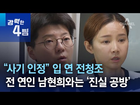 “사기 인정” 입 연 전청조…전 연인 남현희와는 ‘진실공방’ | 강력한 4팀