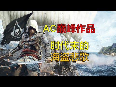AC巅峰之作 时代末的海盗悲歌【刺客信条黑旗】