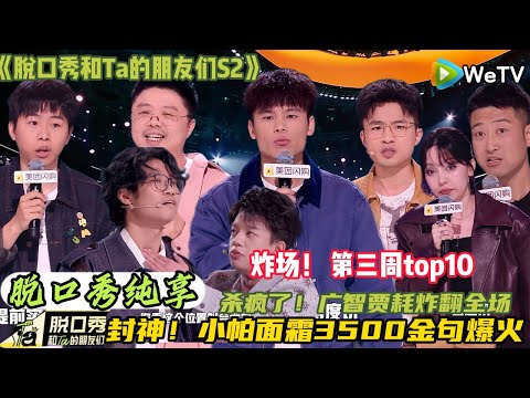 【脱口秀和Ta的朋友们 第2季】 第三周top10：内娱脱口秀天花板！广智贾耗炸场 + 小帕金句，这波三杀太顶了！#脱口秀和ta的朋友们s2 #综艺 #脱口秀 #熱門