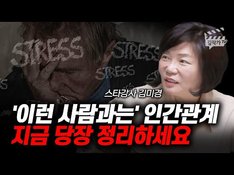 지금 당장 끊어야 할 인간관계의 1가지 유형 (스타강사 김미경)