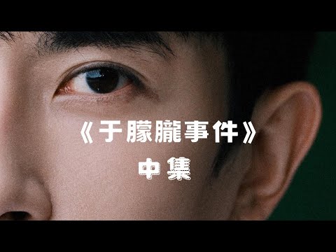 《于朦朧事件》中集
