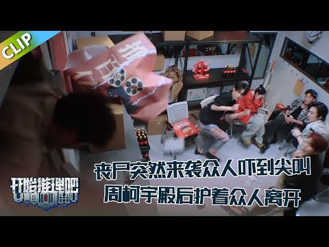 【开始推理吧 第3季】EP6-8：丧尸突然来袭众人吓到尖叫，热巴吓到忍不住笑了，周柯宇殿后护着众人离开！The Truth S3 #迪丽热巴 #刘宇宁 #白宇 #金靖 #周柯宇 #张凌赫