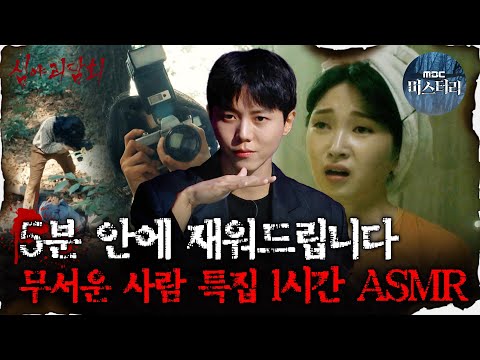 [#심괴ASMR] 5분 안에 재워드립니다, 무서운 사람 특집 1시간 ASMR #심야괴담회 #심괴 #어둑시니 MBC210624방송