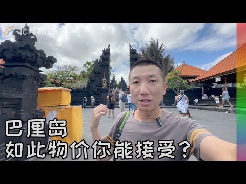 旅游胜地巴厘岛食住行游购娱贵不贵?终于明白游客为何不来中国玩了【北同】