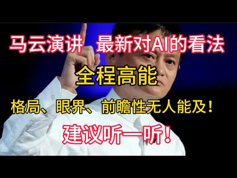 【马云演讲】最新对AI的看法，全程高能！格局、眼界、前瞻性无人能及！！！建议听一听！