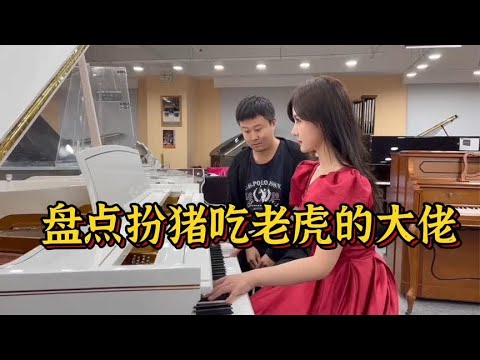 盘点扮猪吃老虎的大佬，让你看看什么叫高手