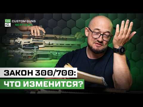 Закон о длине оружия 300 / 700 подписан и опубликован! Что будет?