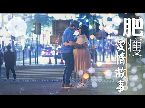 戀上肥妹不被看好 愛情魔力令蒲友變乖仔「我喜歡她已足夠」（果籽）