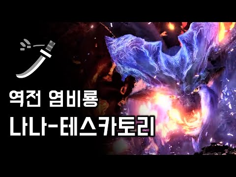 [MHW:IB PC] 태도 역전 염비룡 | M★6 역전 나나-테스카토리 토벌