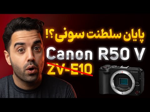 بررسی دوربین جدید Canon EOS R50 V | رقیب جدید سونی ZV-E10