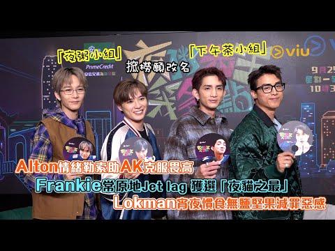 🥣「夜粥小組」搲撈願改名「下午茶小組」😎Alton情緒勒索助AK克服畏高🔥 Frankie常原地Jet lag 獲選「夜貓之最」😗 Lokman宵夜慣食無鹽堅果減罪惡感😙｜Viu1人物專訪