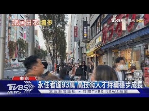 外國居留人口攀升 日本社會走向多元共存｜十點不一樣20251118