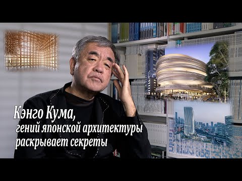 Kengo Kuma, the genius of Japanese architecture reveals secrets
