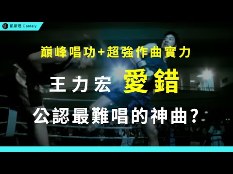 轟動全網的《愛錯》為何這麼難唱？王力宏唱功究竟有多狂？｜王力宏《愛錯》全面分析