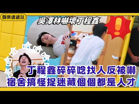 Hide & Seek Chaos! Ding Chengxin fails ghost role, Yang Di’s pro hiding wins all! | Our Dorm