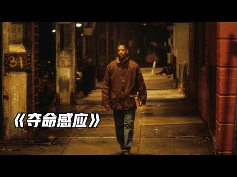 全程压抑到无法呼吸，结局的反转太黑暗，经典悬疑片《夺命感应》