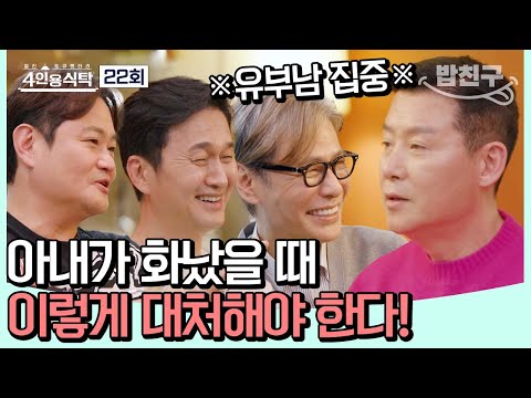 [#밥친구] 이현우를 따라 모인 유부남들! 가슴 아픈 과거부터 웃음꽃 피는 결혼 생활 썰까지😁 #이현우 | 4인용식탁 22 회