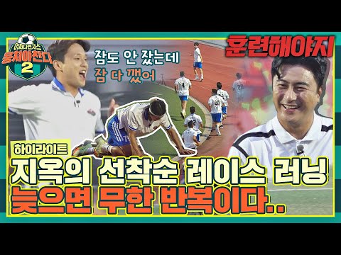 [하이라이트] 아침잠 깨우는 서바이벌 러닝 – =͟͟͞͞ =͟͟͞͞ ﾍ( ´Д`)ﾉ 안정환 감독의 스파르타 새벽 훈련🏃 | 뭉쳐야 찬다2 | JTBC 220828 방송