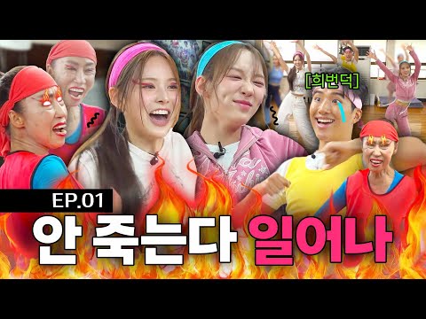 izna JEEMIN, SARANG | Halmae's Aerobics: A Dance with Death | Know It, Show It, izna Got It EP.01