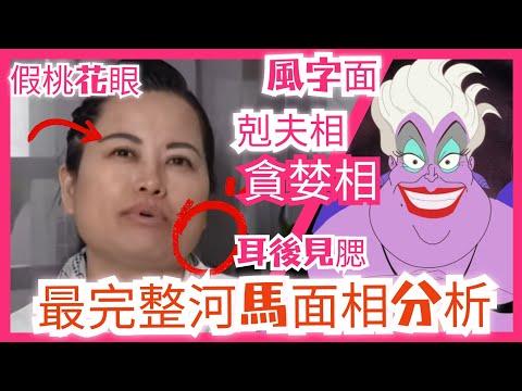 【Jordan哥哥】最完整河馬面相分析 貪婪剋夫之相 風字面 額高而窄 耳後見腮 腮骨橫張 假桃花眼 眼神閃縮 面大五官小 準頭(鼻頭)無肉 口大唇薄 續一為你講解分析