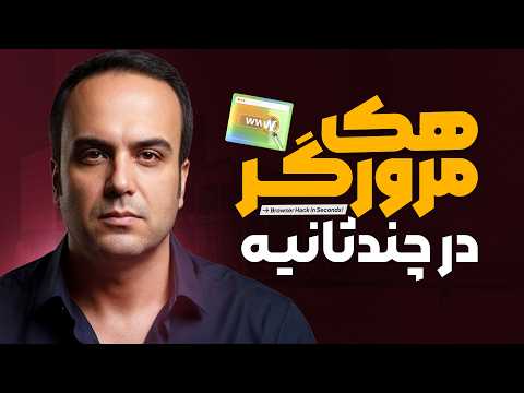 در یک دقیقه مرورگر دوستم رو هک کردم | فقط با یک لینک‫