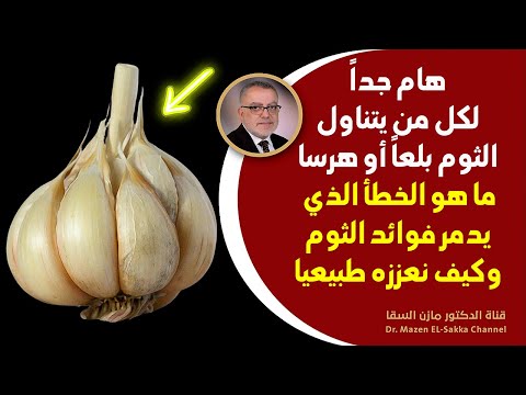 أكل الثوم بهذه الطريقة يصنع المعجزات هذا ما يحصل للجسم عند استخدام الثوم بطريقة صحية البلع أم الهرس