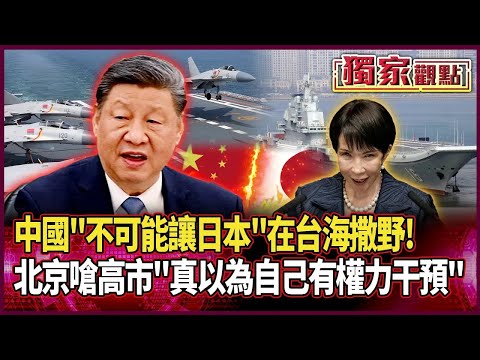 China "will not allow Japan" to run rampant in the Taiwan Strait! Beijing angrily rebukes Kaohsiu...